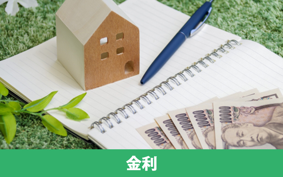 不動産購入における住宅ローンの金利プラン