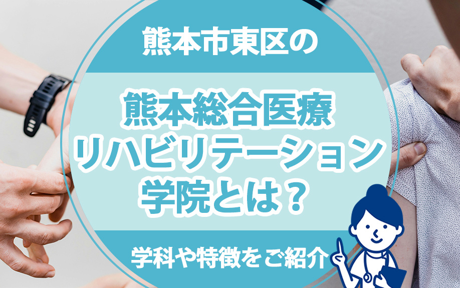 熊本市東区にある熊本総合医療リハビリテーション学院の学科や特徴をご紹介の画像
