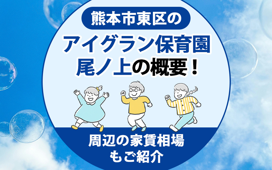 熊本市東区の「アイグラン保育園尾ノ上」の概要！周辺の家賃相場もご紹介の画像