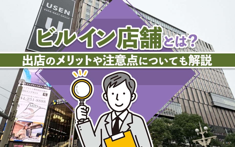 ビルイン店舗とは？出店のメリットや注意点についても解説！