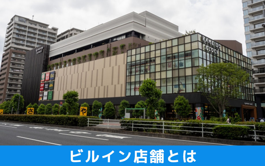 ビルイン店舗とは