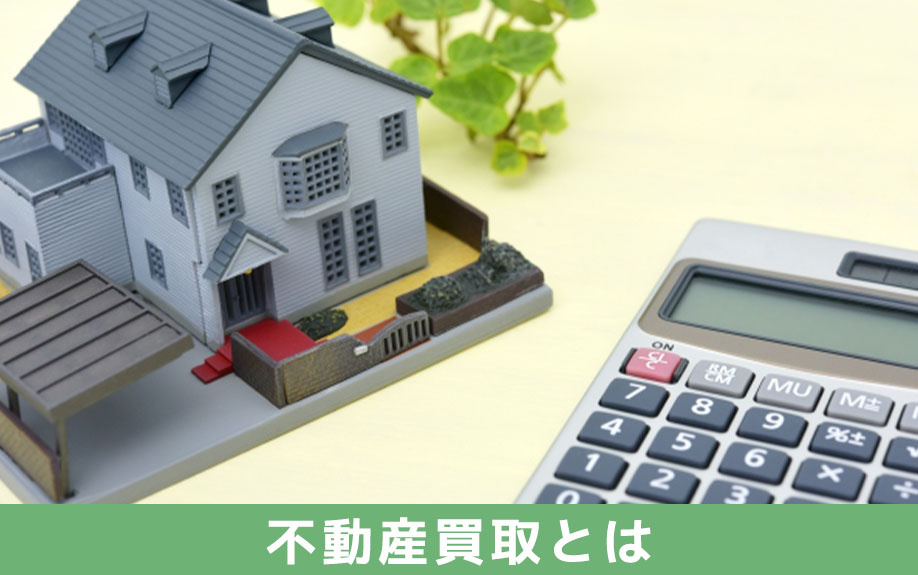 不動産買取とは