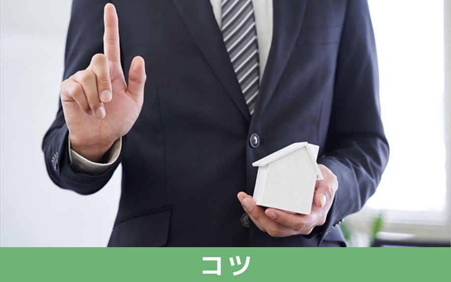 不動産買取を依頼するときのコツ