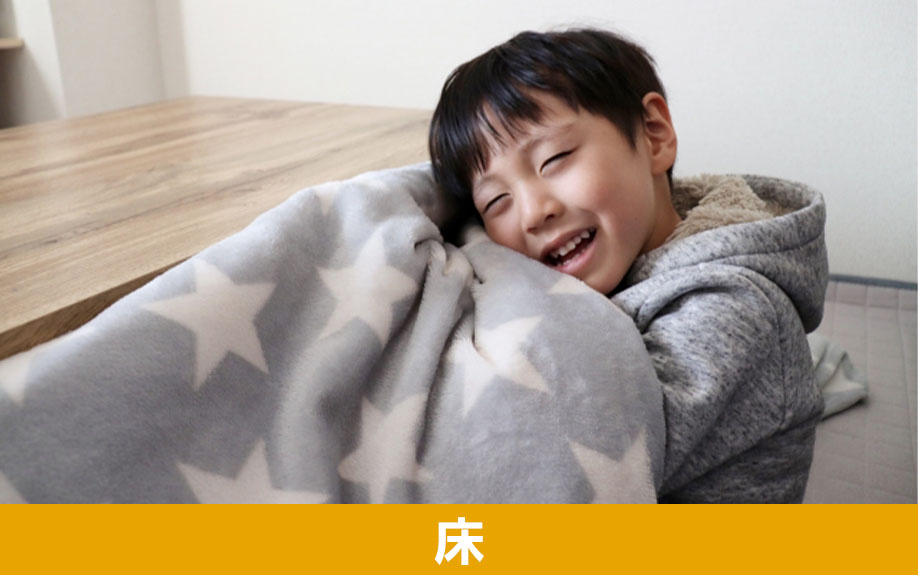 床や窓は寒さ対策に効果的な場所