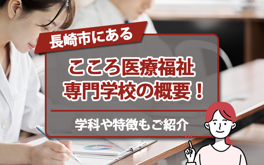 長崎市にあるこころ医療福祉専門学校の概要！学科や特徴もご紹介の画像