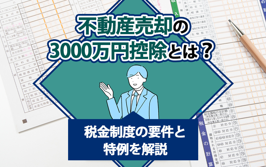 不動産売却の3000万円控除とは？税金制度の要件と特例を解説の画像