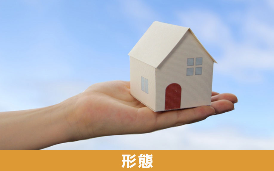 不動産の購入する流れが異なる2つの販売形態とは？