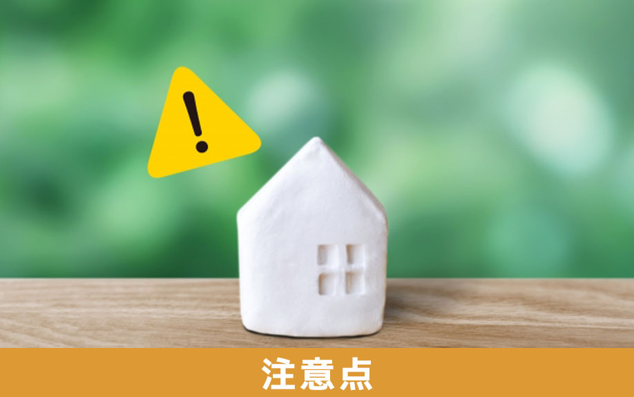 不動産を購入する流れで気を付けるべき注意点