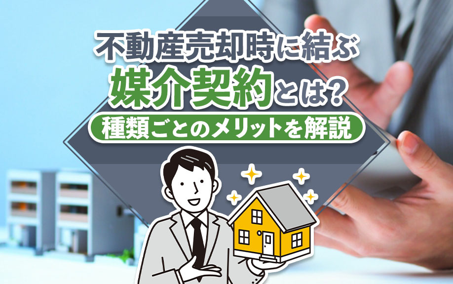 不動産売却時に結ぶ「媒介契約」とは？種類ごとのメリットを解説の画像