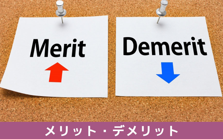 不動産売却時に締結する媒介契約の種類ごとのメリット・デメリット