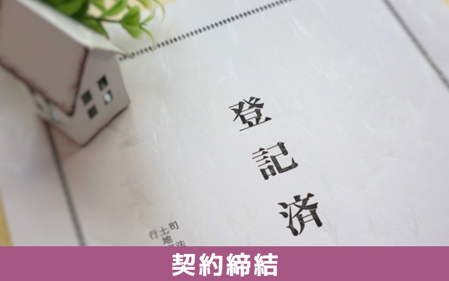 不動産売買契約締結時の必要書類