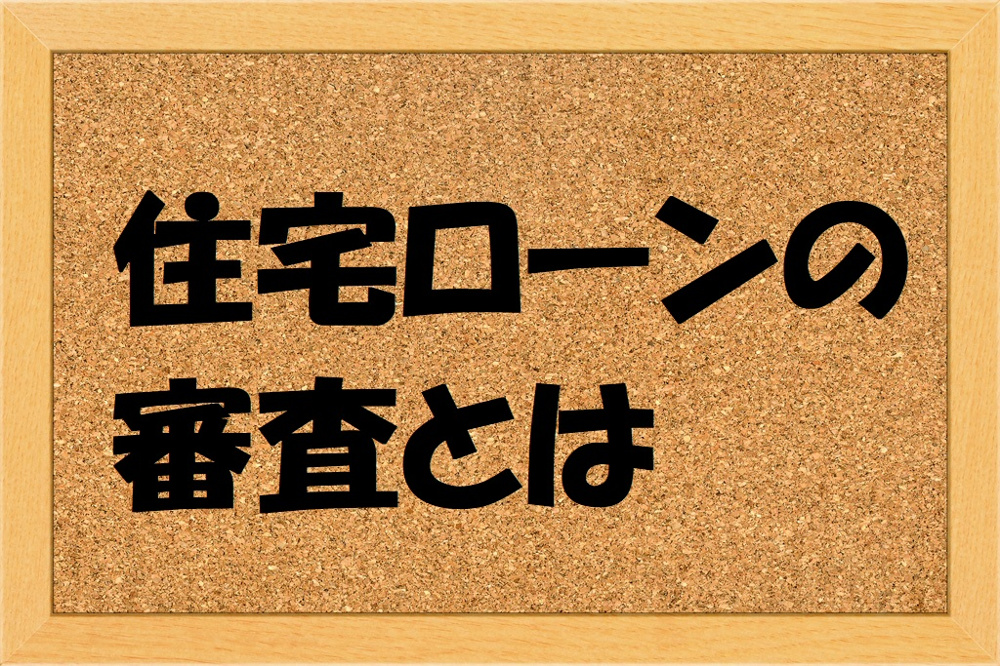 住宅ローン審査とはの画像