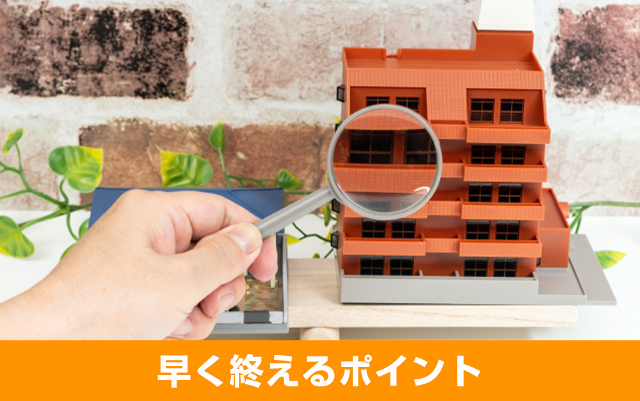疲れたと感じる前に！マンション売却を早く終えるポイント