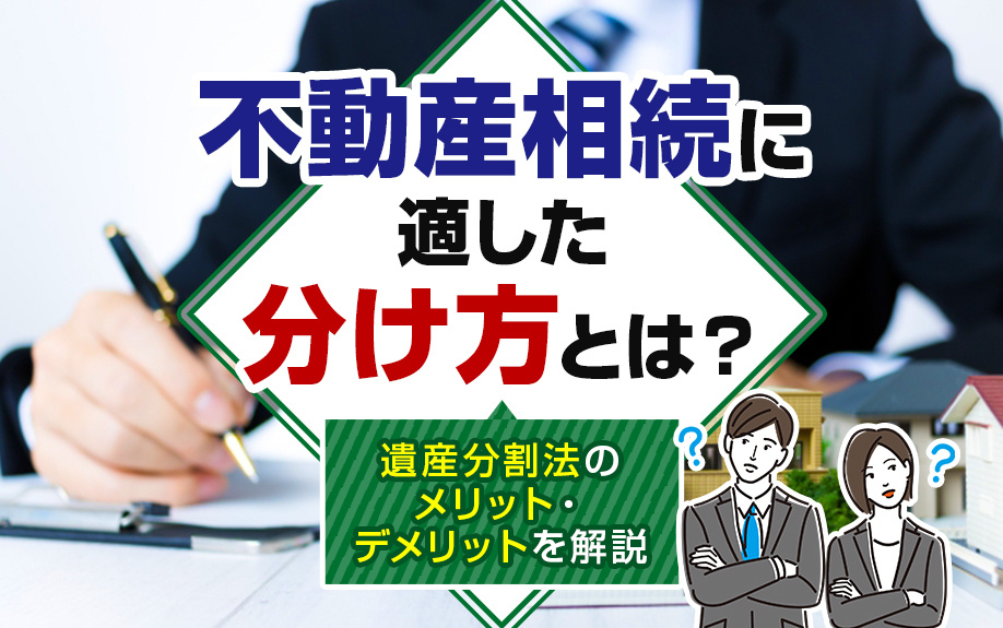 不動産相続に適した分け方とは？遺産分割法のメリット・デメリットを解説の画像