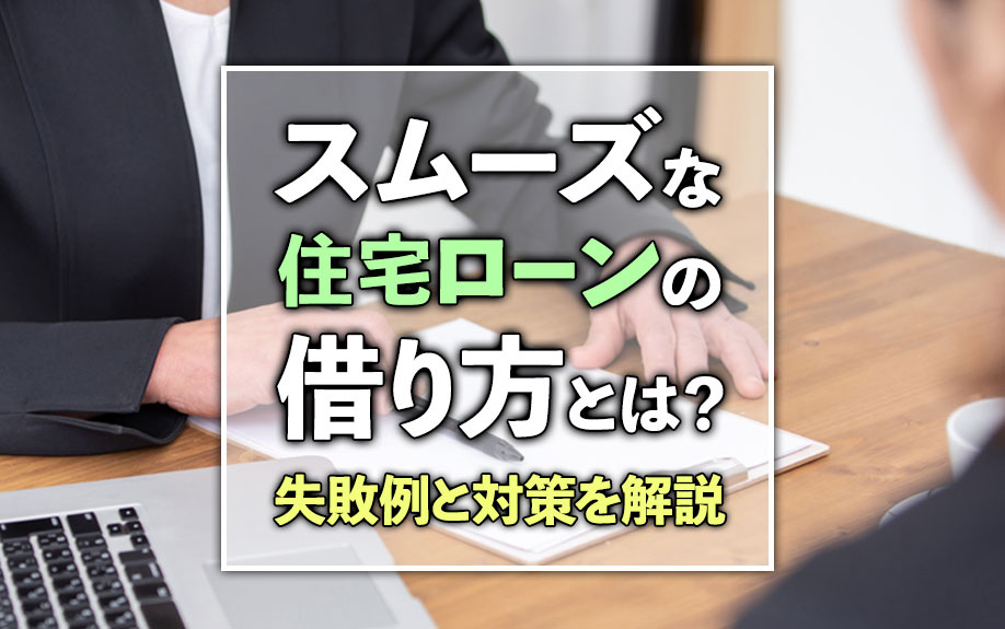 【2024年】スムーズな住宅ローンの借り方とは？失敗例と対策を解説の画像