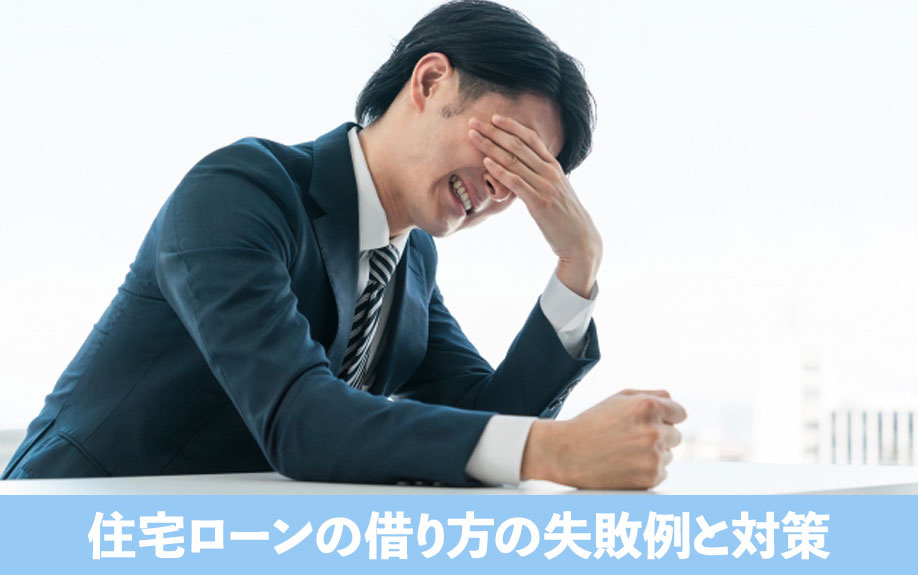金利の選択がポイント！住宅ローンの借り方の失敗例と対策