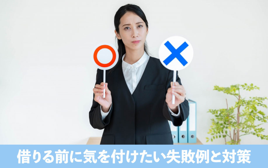 住宅ローンを借りる前に気を付けたい！失敗例と対策