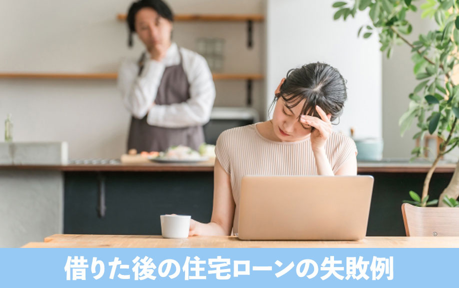 借りた後のために！知っておきたい住宅ローンの失敗例