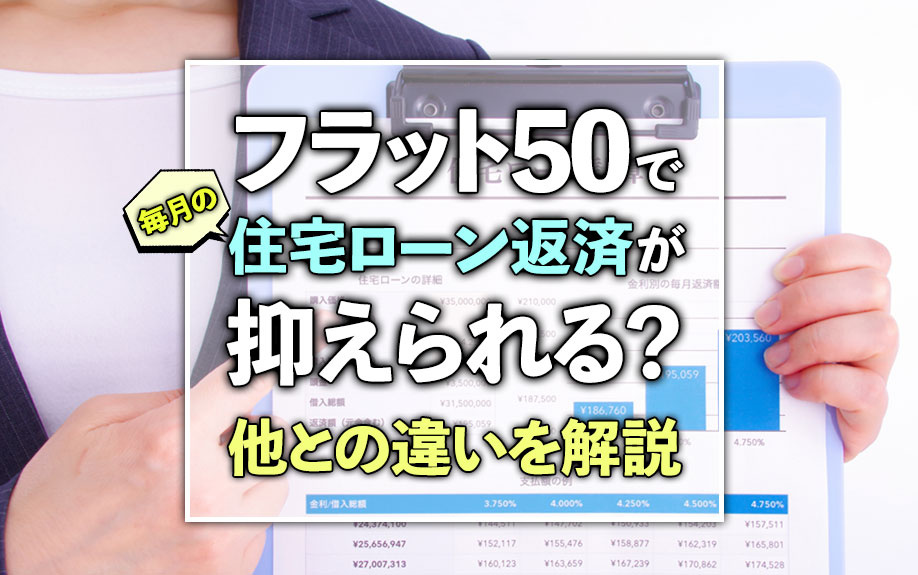 【2024年】フラット50で毎月の住宅ローン返済が抑えられる？他との違いを解説の画像