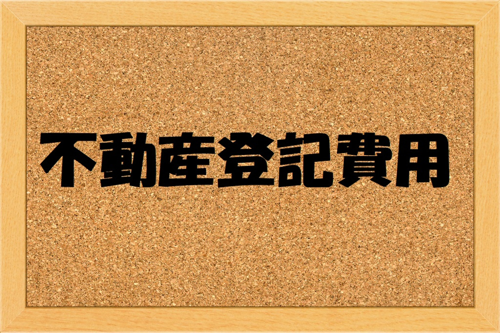 不動産登記費用とはの画像