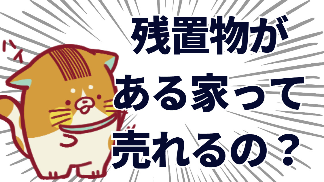 不動産売却の際には残置物を処分しよう！難しい場合は高崎市のパワー不動産の買取がおすすめ！の画像