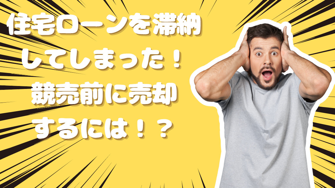 住宅ローンを滞納してしまった!競売までの間に不動産売却するには?高崎市のパワー不動産が徹底解説!の画像