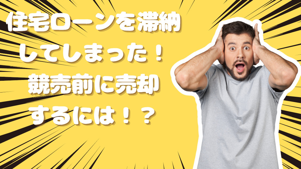 住宅ローンを滞納してしまった！競売までの間に不動産売却するには？高崎市のパワー不動産が徹底解説！の画像