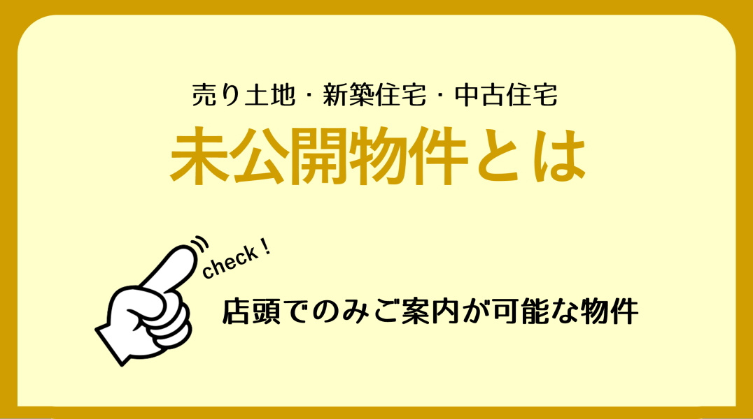 【碧南市 不動産】店頭でのみご案内が可能な物件「未公開物件とは」の画像