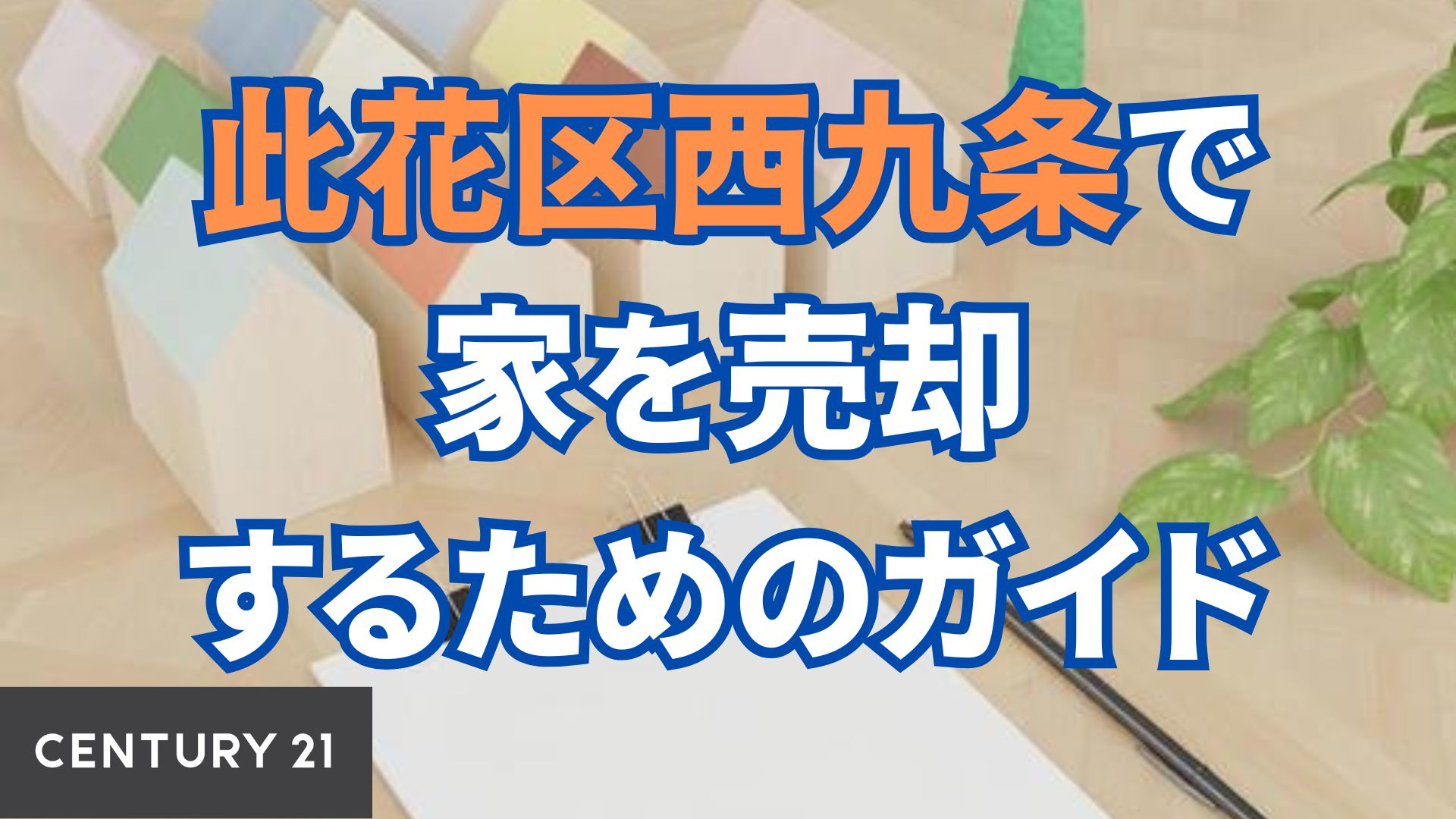 此花区西九条で家を売却するためのガイド