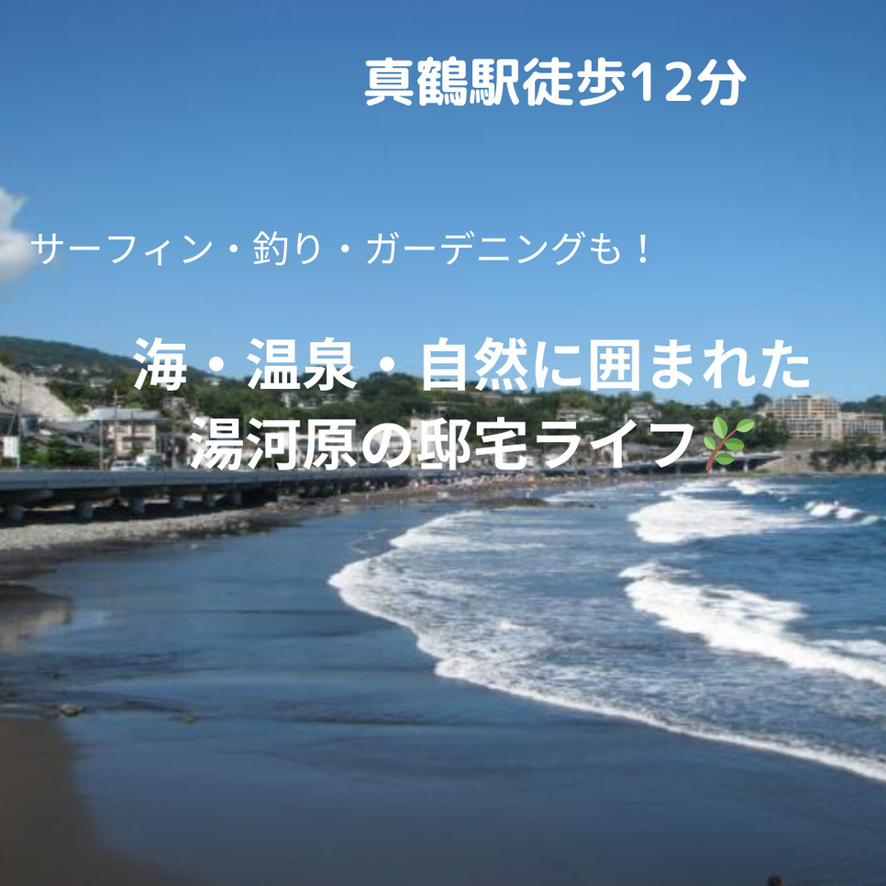 湯河原町吉浜　◇和風スタイルの邸宅で過ごすスローライフ◇の画像