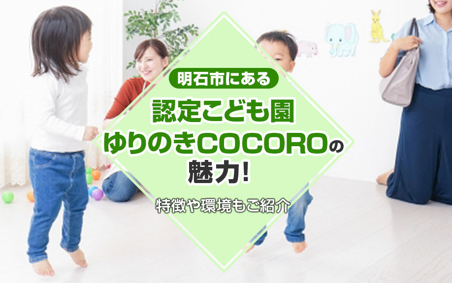 明石市にある「認定こども園 ゆりのきCOCORO」の魅力！特徴や環境もご紹介