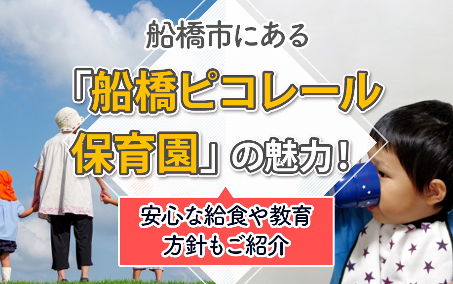 船橋市にある「船橋ピコレール保育園」の魅力！安心な給食や教育方針もご紹介