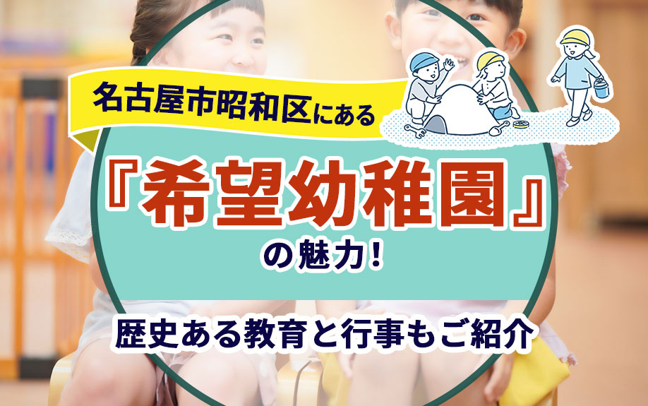 名古屋市昭和区にある「希望幼稚園」の魅力！歴史ある教育と行事もご紹介