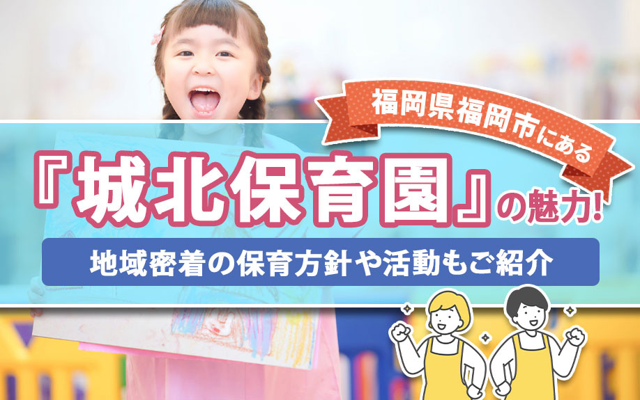 福岡市にある「城北保育園」の魅力！地域密着の保育方針や活動もご紹介