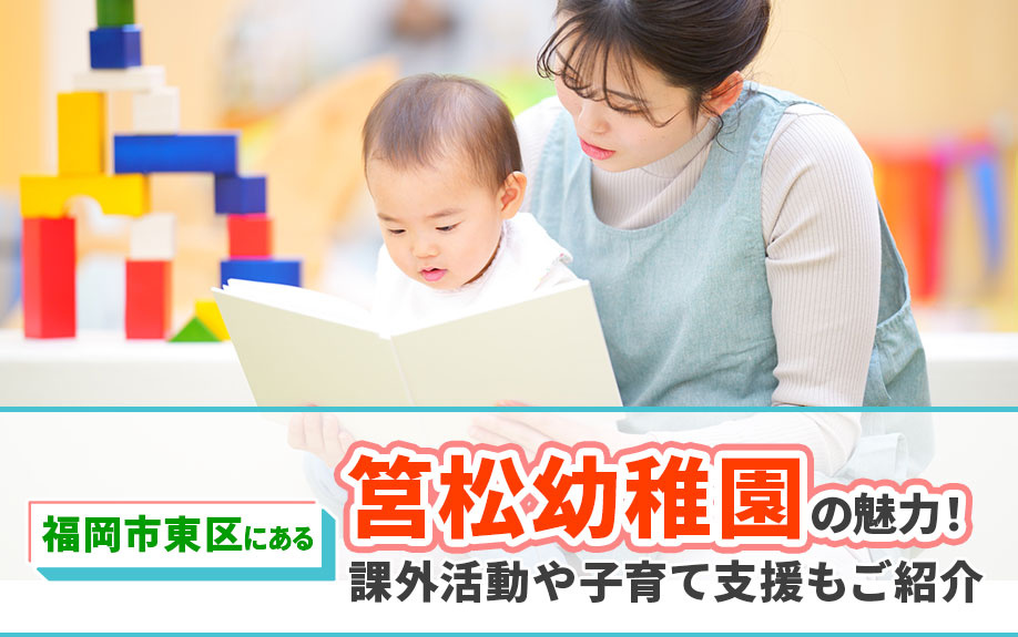 福岡市東区にある「筥松幼稚園」の魅力！課外活動や子育て支援もご紹介