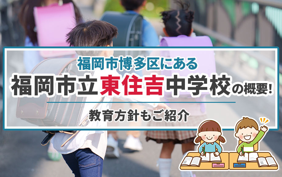 福岡市博多区にある「福岡市立東住吉中学校」の概要！教育方針もご紹介の画像