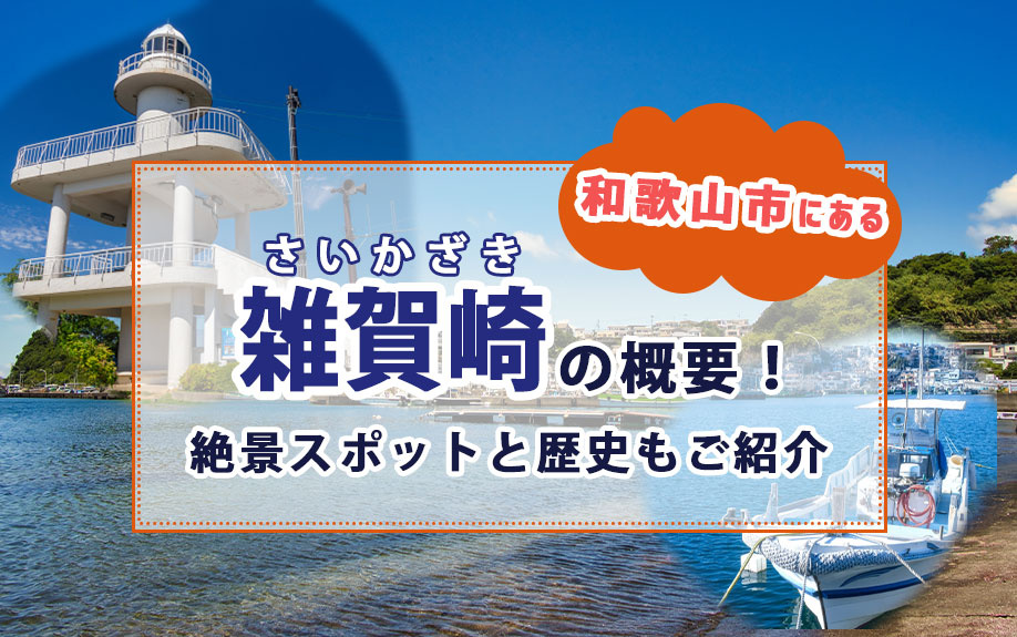 和歌山市にある「雑賀崎」の概要！絶景スポットと歴史もご紹介