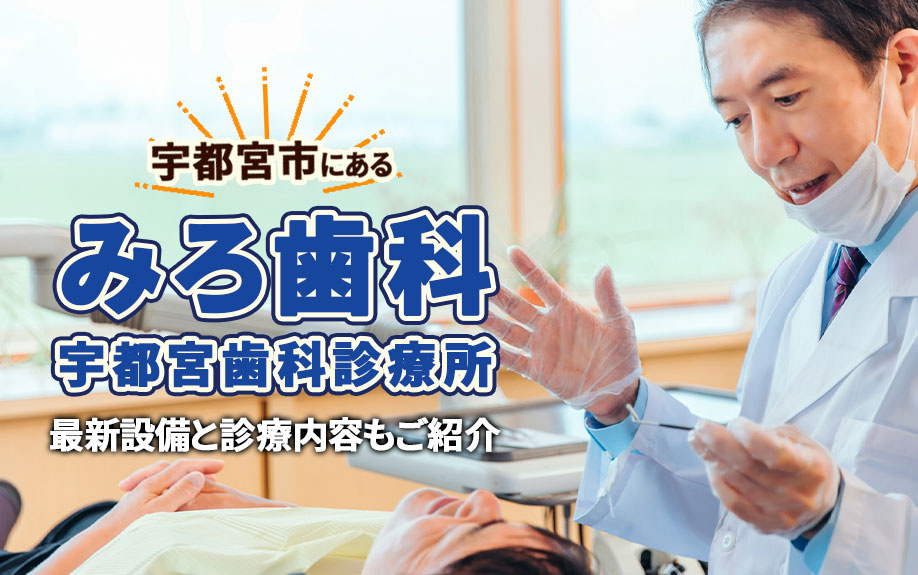 宇都宮市にある「みろ歯科宇都宮歯科診療所」！診療内容もご紹介