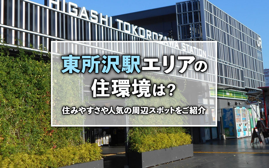 東所沢駅エリアの住環境は？住みやすさや人気の周辺スポットをご紹介の画像