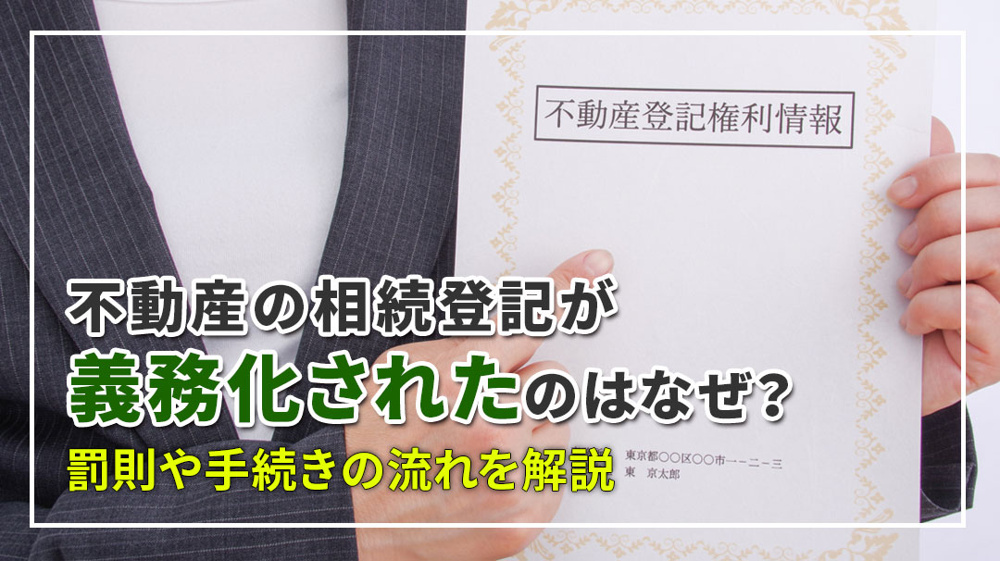 不動産の相続登記が義務化されたのはなぜ？罰則や手続きの流れを解説の画像