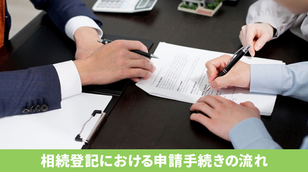 不動産の相続登記における申請手続きの流れとは？
