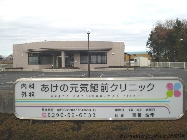 筑西市で新築住宅を検討する子育て世代へ！安心の医療と暮らしを支える『あけの元気館前クリニック』！の画像