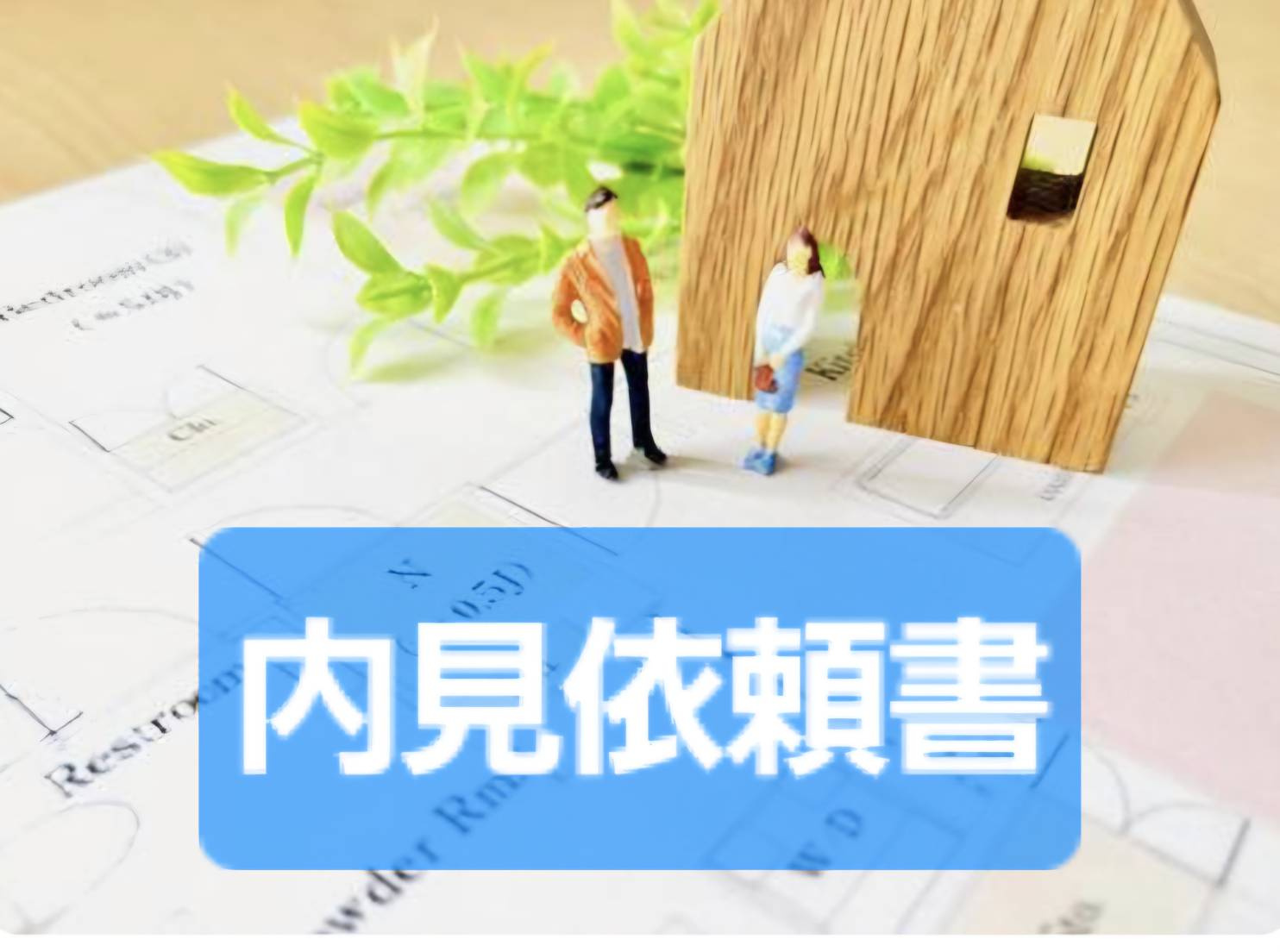 内見依頼書の画像