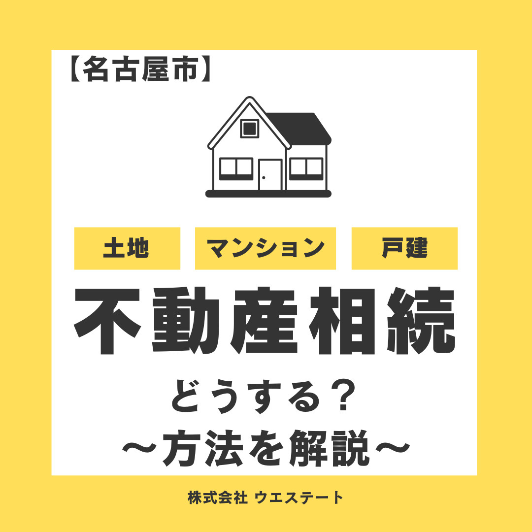 名古屋市の不動産相続どうする？ 方法を【名古屋空き家・相続不動産売却センター】が解説！の画像