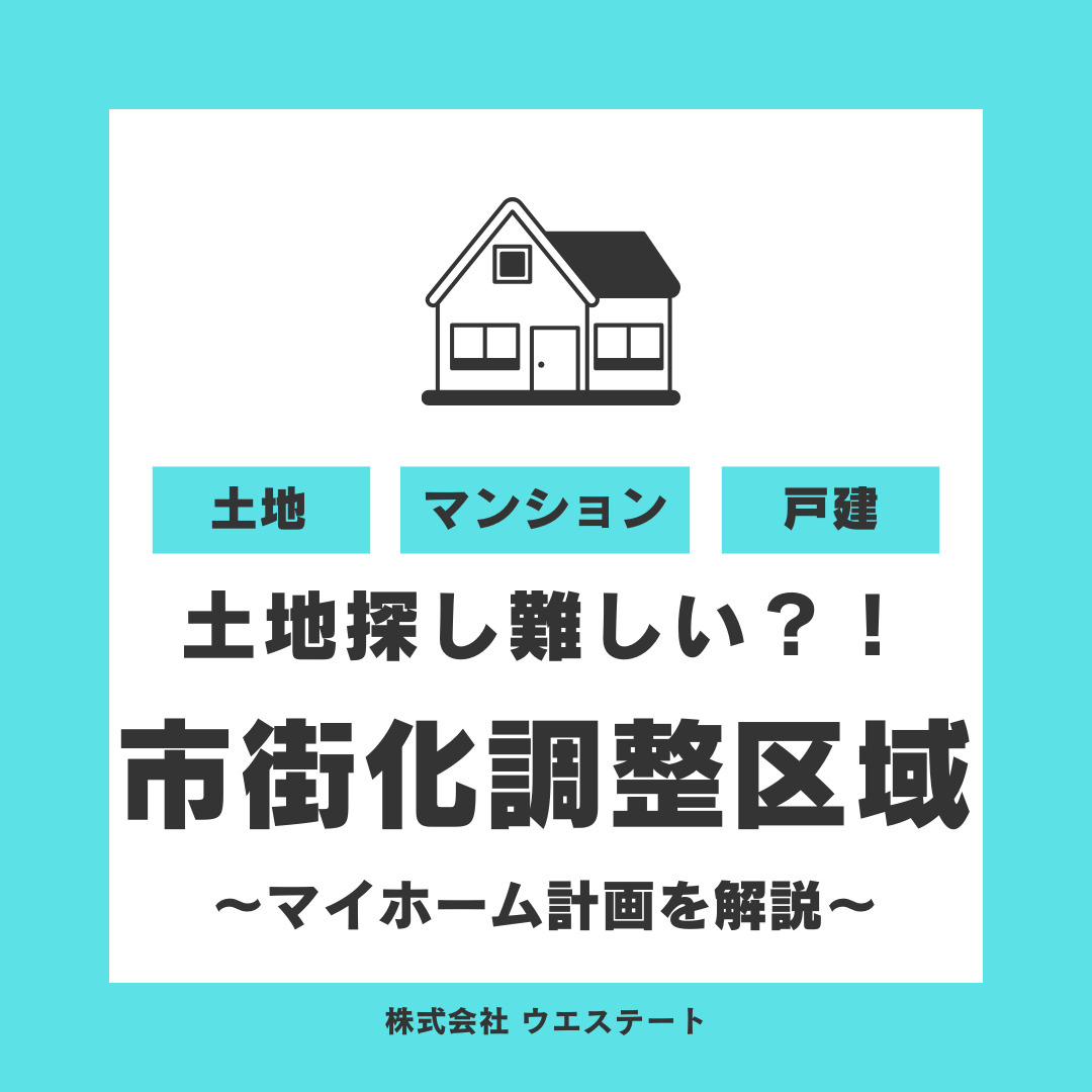 名古屋市の土地探し難しい？ 市街化調整区域のマイホーム計画を解説の画像