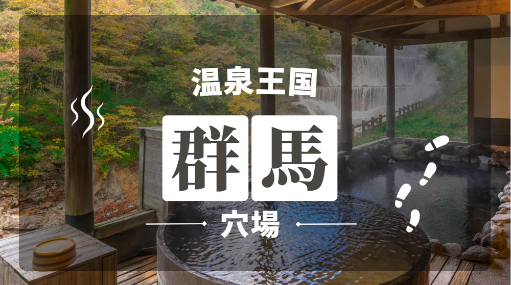 群馬の秘湯で至福のひと時を！ 穴場温泉の魅力を高崎市のパワー不動産がご紹介！の画像