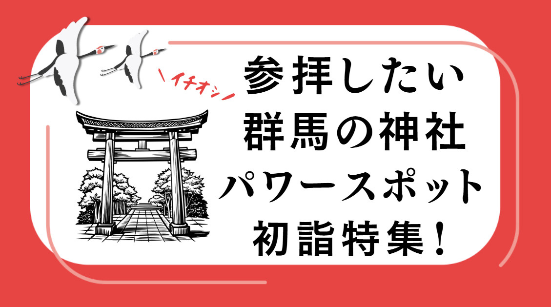 群馬の初詣どこに行く？ 今年はパワースポット初詣！の画像