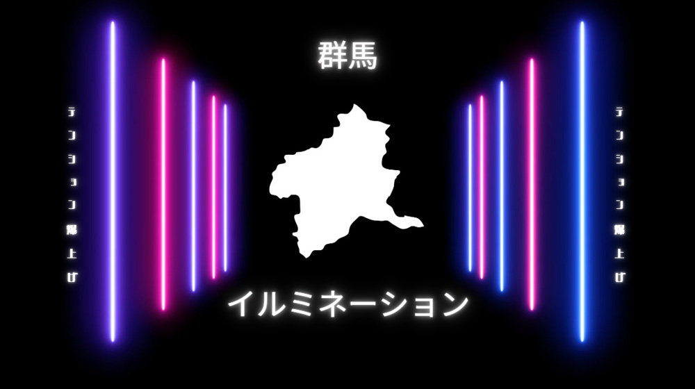 群馬のイルミネーション どこがいい！ おすすめスポットをご紹介の画像