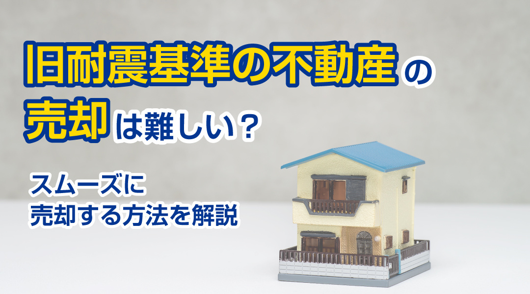 旧耐震基準の不動産は売却が難しい？スムーズに売却する方法を解説の画像