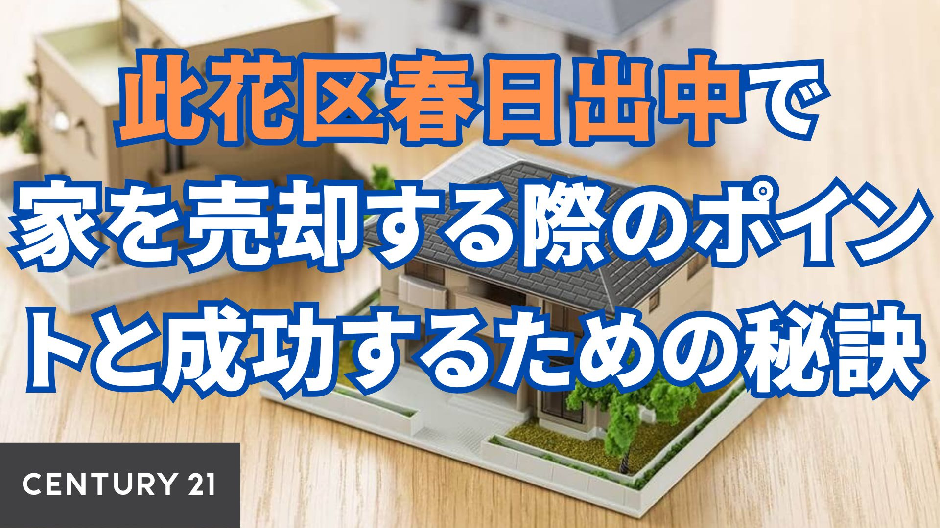 此花区春日出中で家を売却する際のポイントと成功するための秘訣